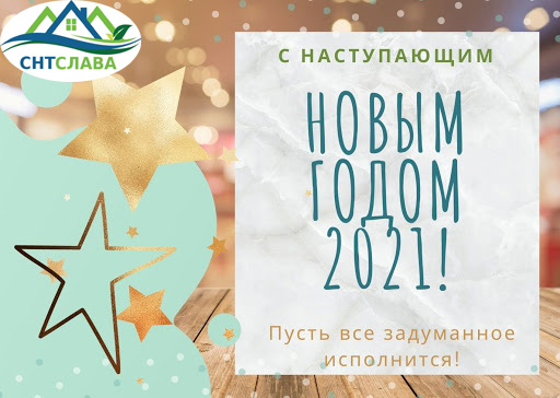 НГ2021